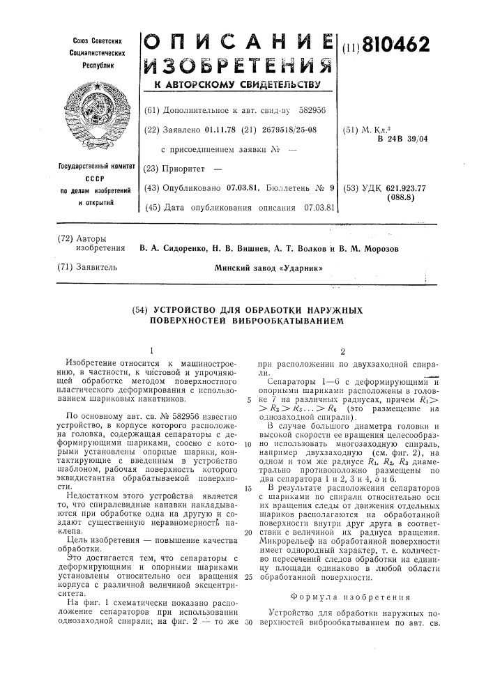 Устройство для обработки наружныхповерхностей виброобкатыванием (патент 810462)