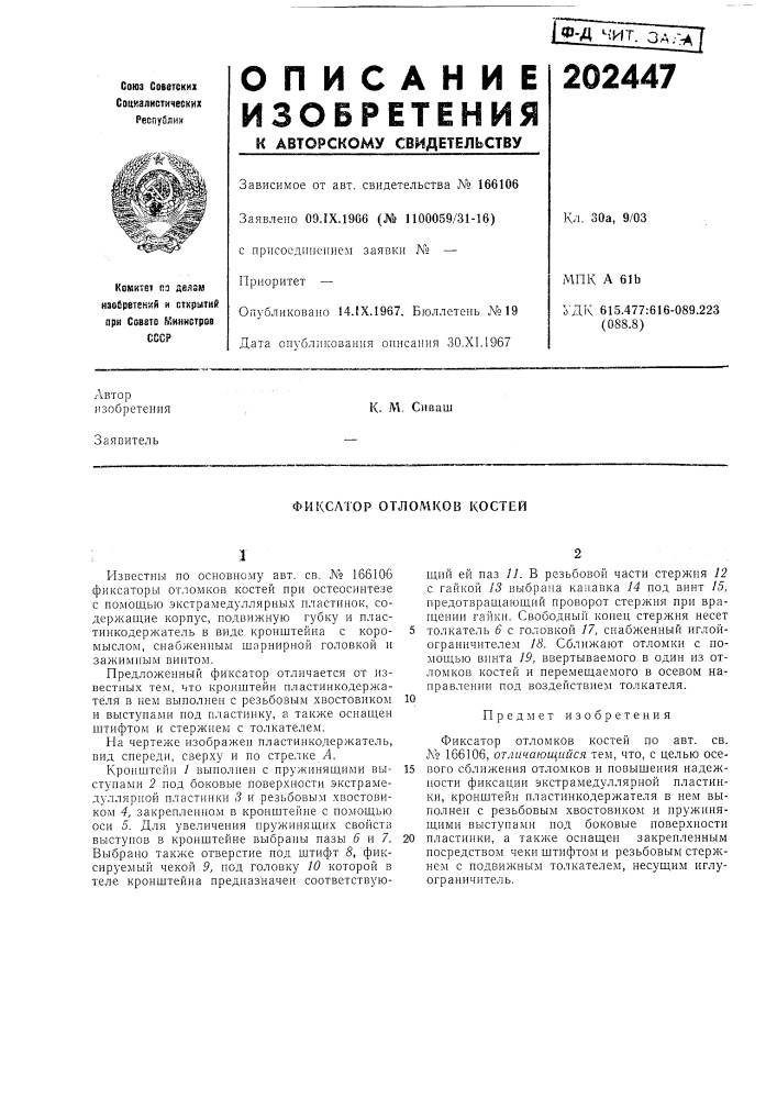 Фиксатор отломков костей (патент 202447)