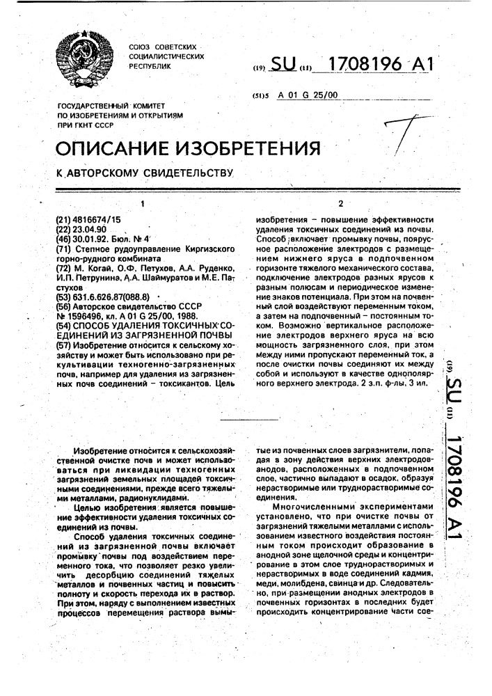 Способ удаления токсичных соединений из загрязненной почвы (патент 1708196)