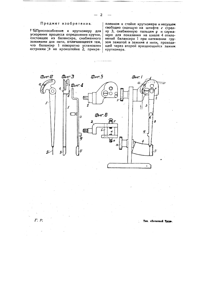 Приспособление к круткомеру для ускорения процесса определения крутки (патент 21764)