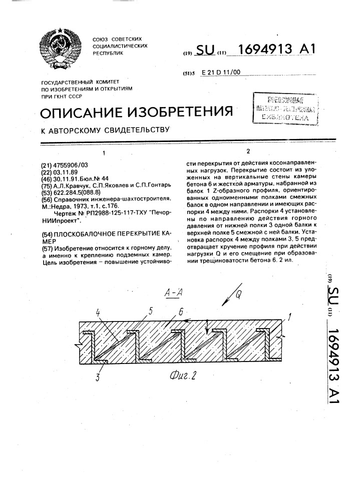 Плоскобалочное перекрытие камер (патент 1694913)