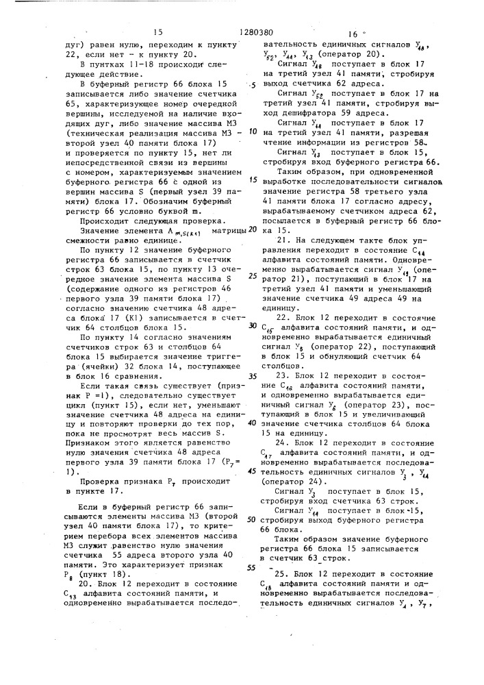 Устройство для определения максимальных путей в графах (патент 1280380)