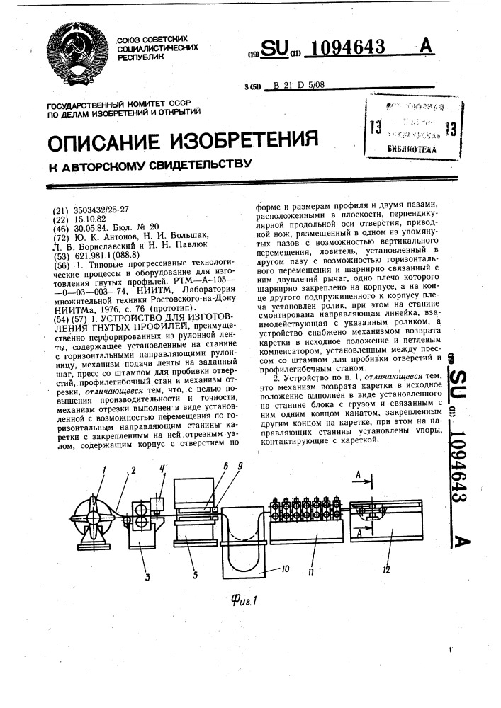 Устройство для изготовления гнутых профилей (патент 1094643)