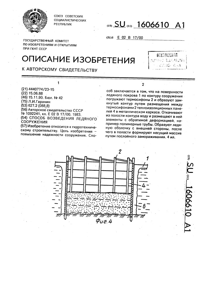 Способ возведения ледяного сооружения (патент 1606610)