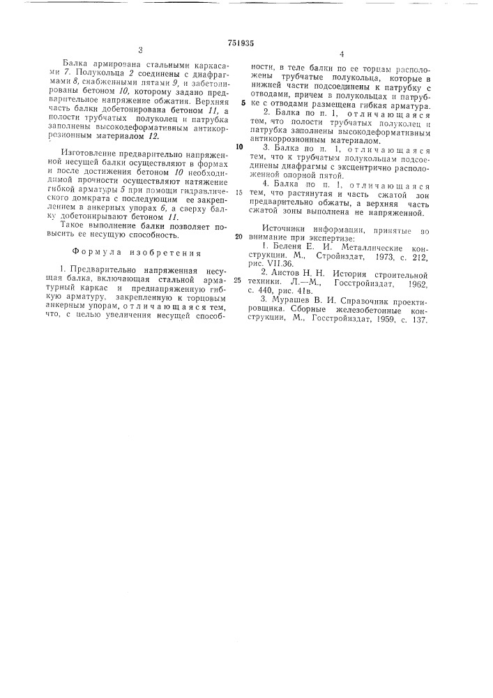 Предварительно напряженная несущая балка (патент 751935)