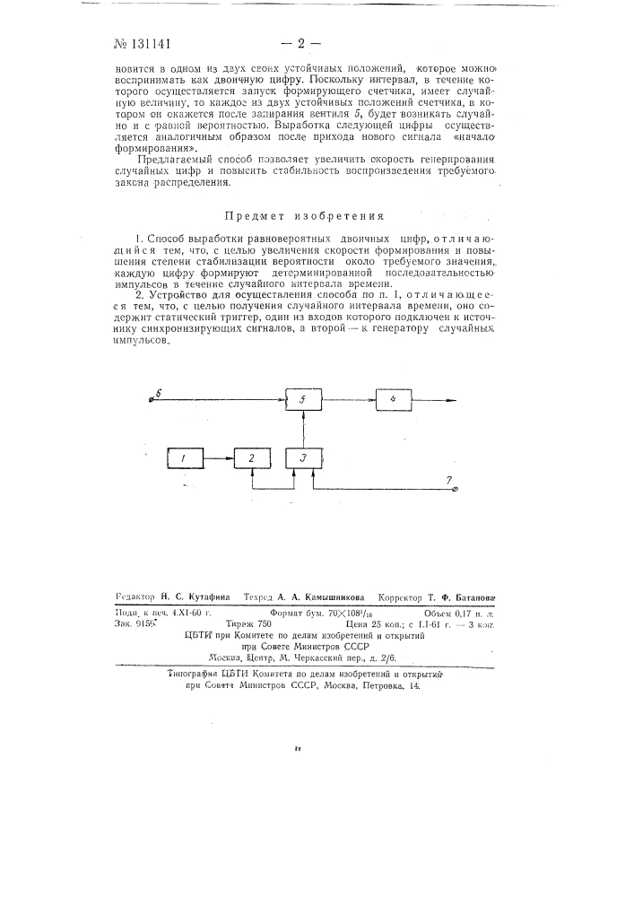 Способ выработки равновероятных двоичных цифр и устройство для его осуществления (патент 131141)