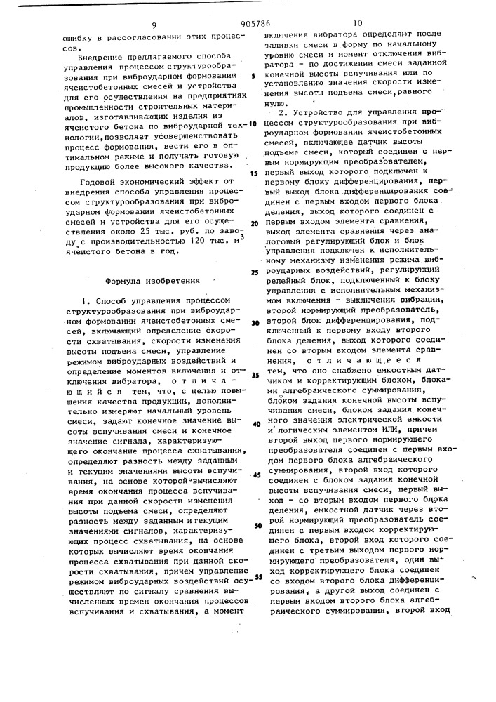 Способ управления процессом структурообразования при виброударном формовании ячеистобетонных смесей и устройство для его осуществления (патент 905786)