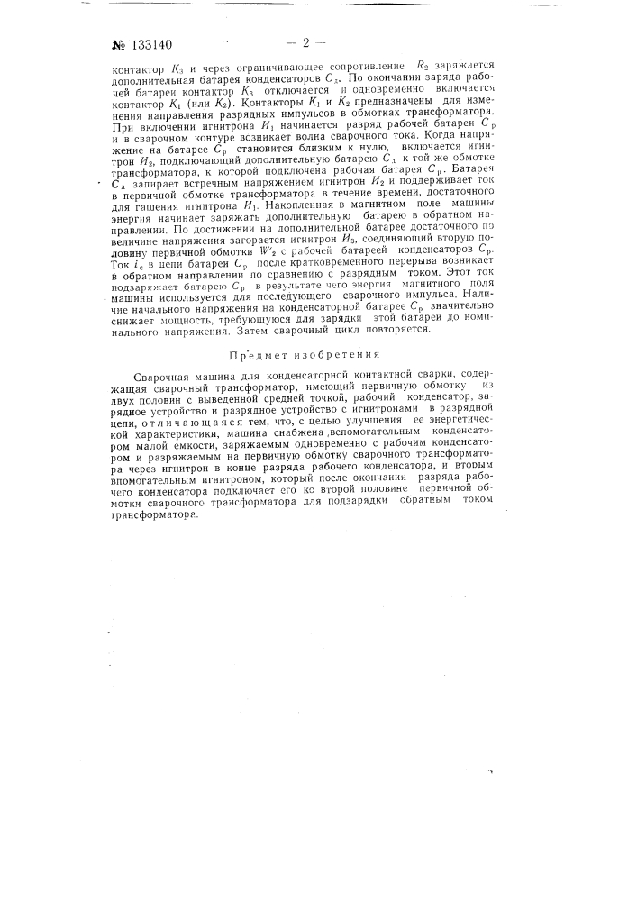 Сварочная машина (патент 133140)