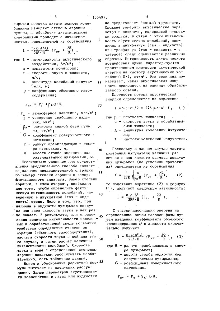 Способ флотационного обогащения полезных ископаемых (патент 1554973)