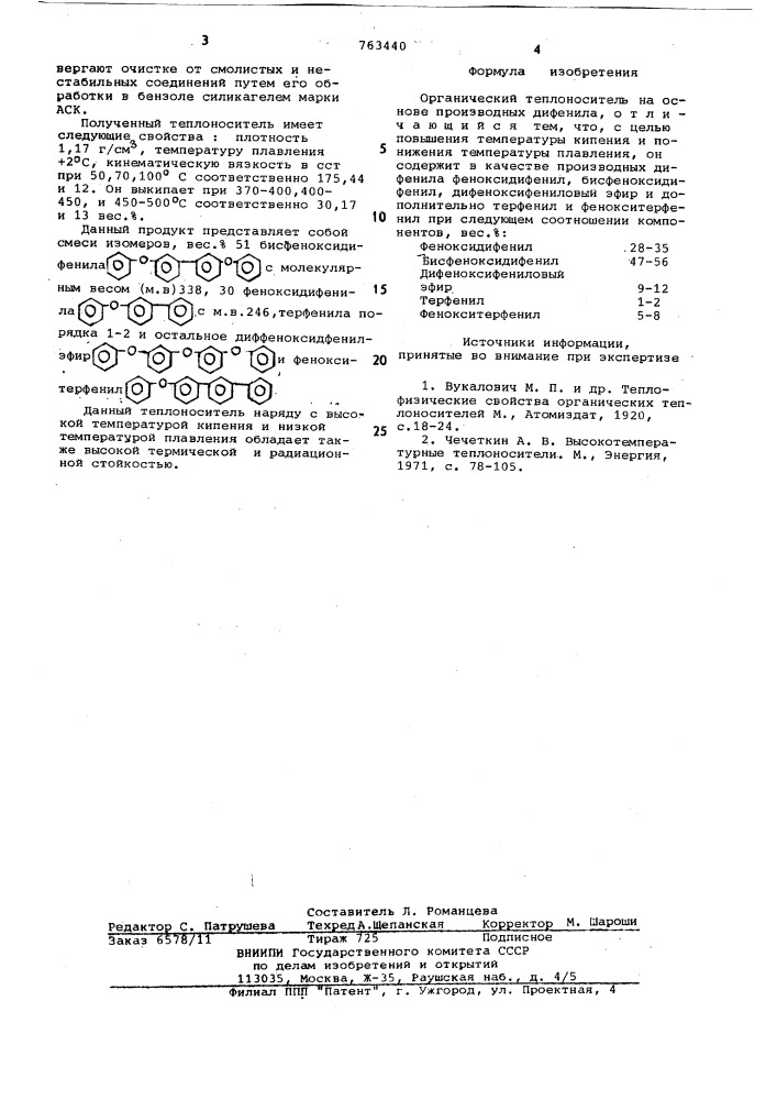 Органический теплоноситель (патент 763440)