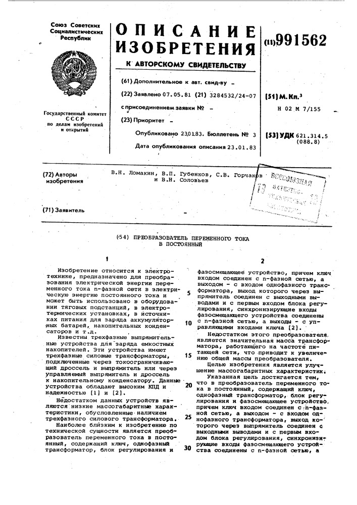 Преобразователь переменного тока в постоянный (патент 991562)