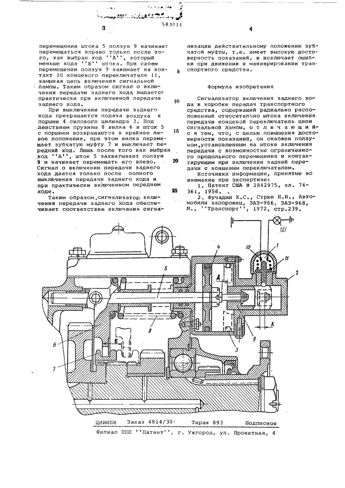 Сигнализатор включения передачи заднего хода в коробке передач (патент 583011)