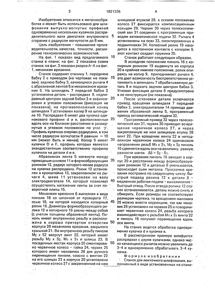 Станок для ленточного шлифования (патент 1821336)