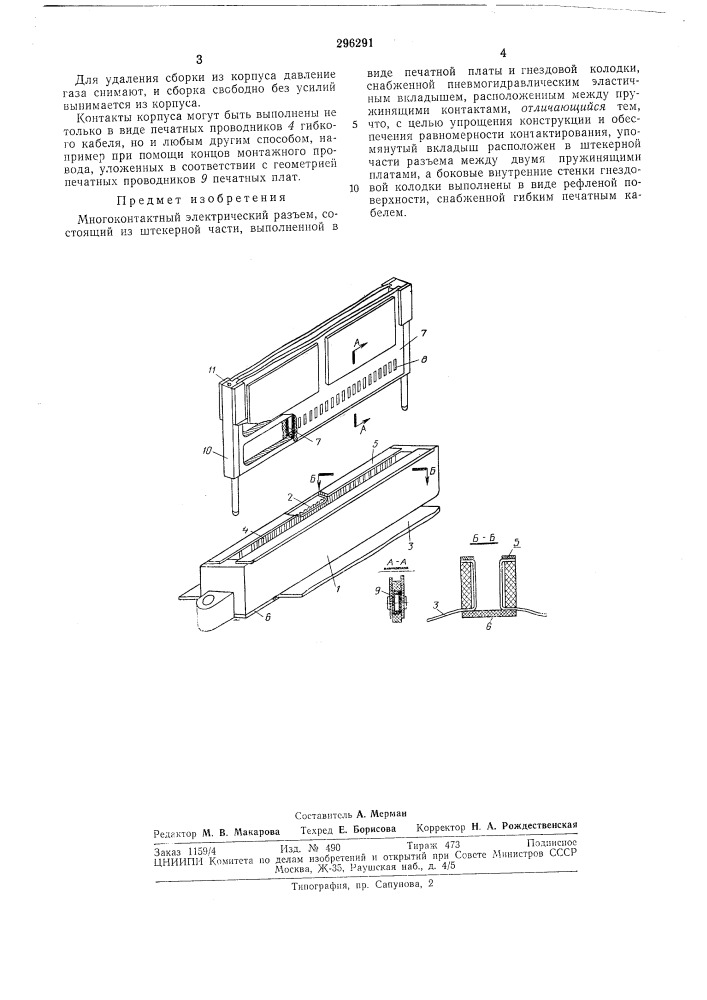 Многоконтактный электрический разъем (патент 296291)