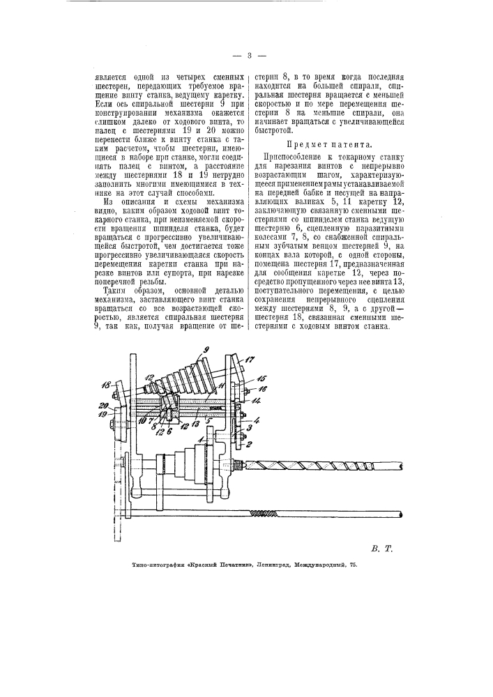 Приспособление к токарному станку для нарезания винтов с непрерывно возрастающим шагом (патент 5790)