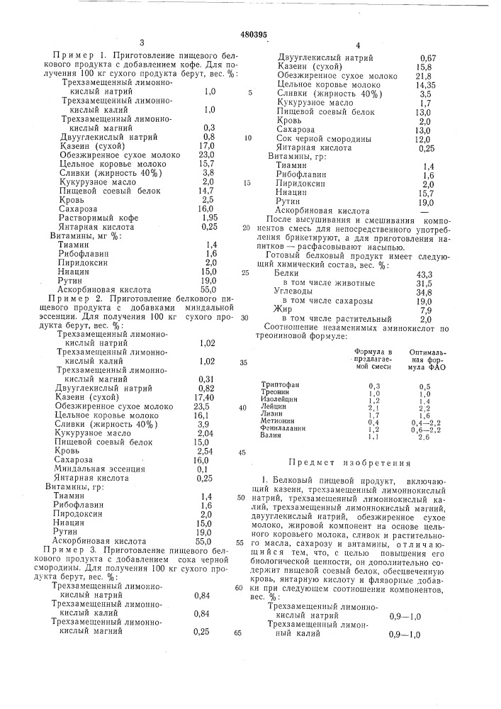 Белковый пищевой продукт (патент 480395)