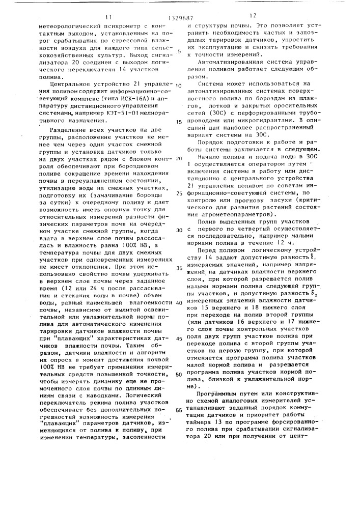 Автоматизированная система управления бороздковым поливом (патент 1329687)