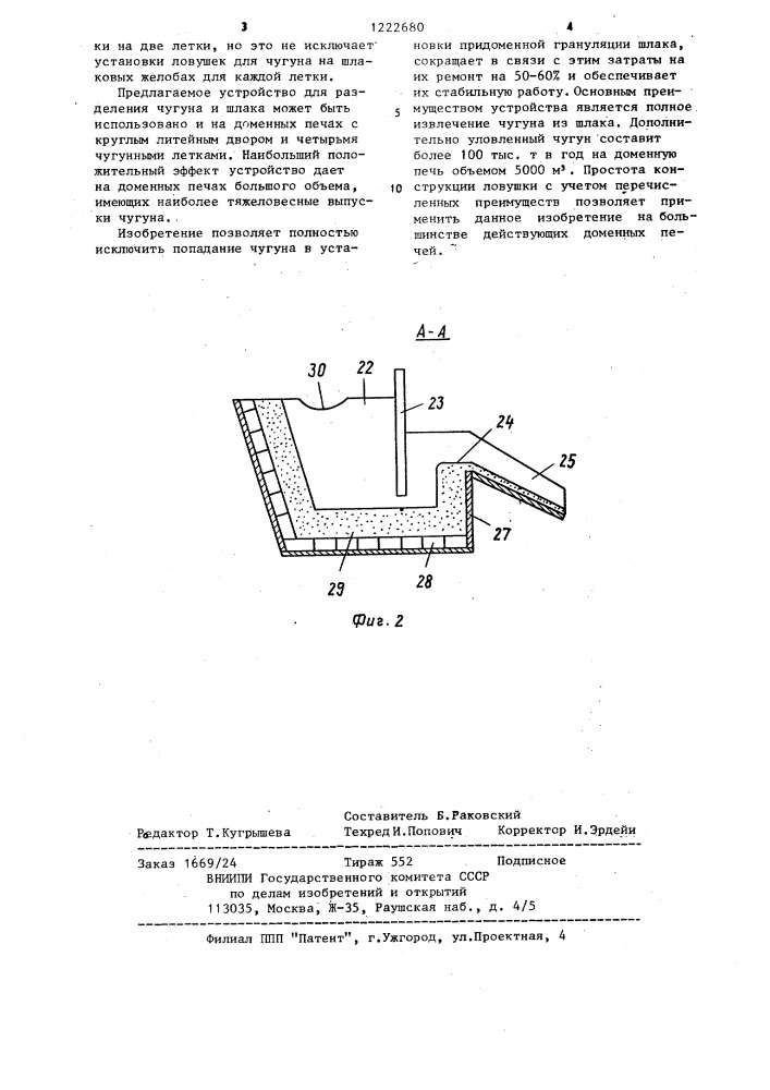 Устройство для разделения чугуна и шлака (патент 1222680)