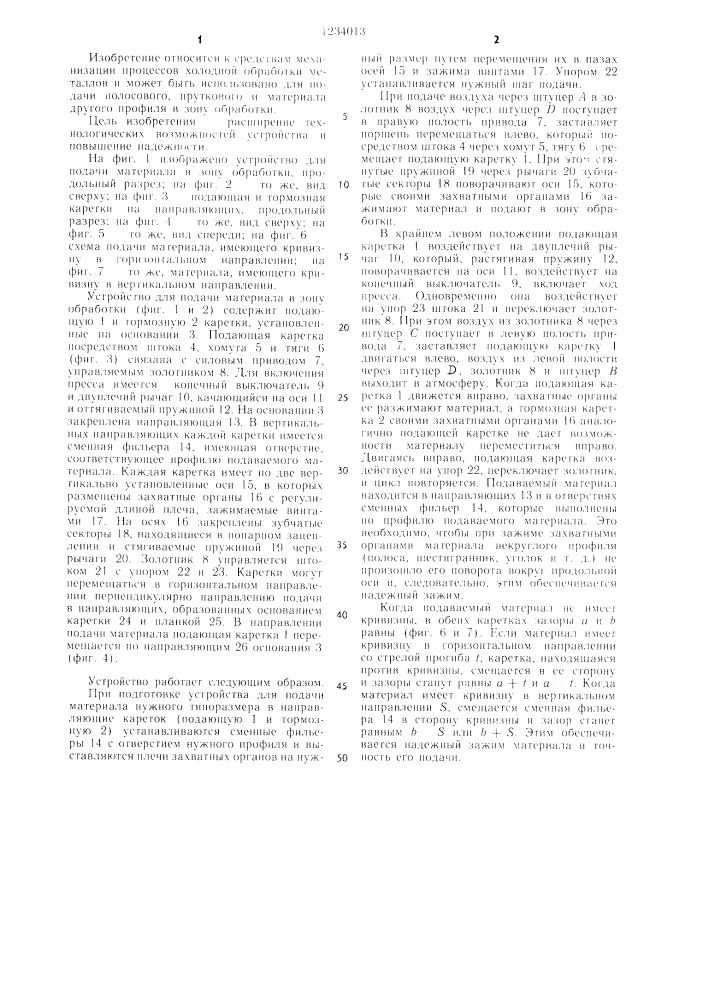 Устройство для подачи материала в зону обработки (патент 1234013)