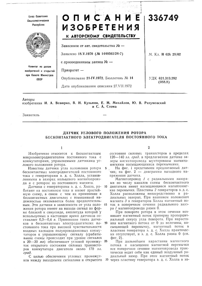 Датчик углового положения ротора бесконтактного электродвигателя постоянного тока (патент 336749)