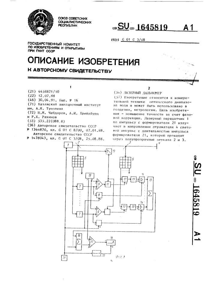 Лазерный дальномер (патент 1645819)