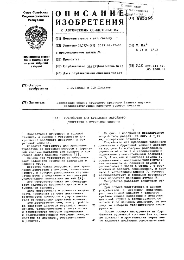 Устройство для крепления забойного двигателя в бурильной колонне (патент 585266)