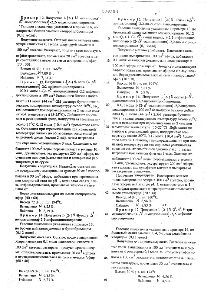 Способ получения производных 1-(2- -имидазолинил)-2, 2диарилциклопропана (патент 508194)