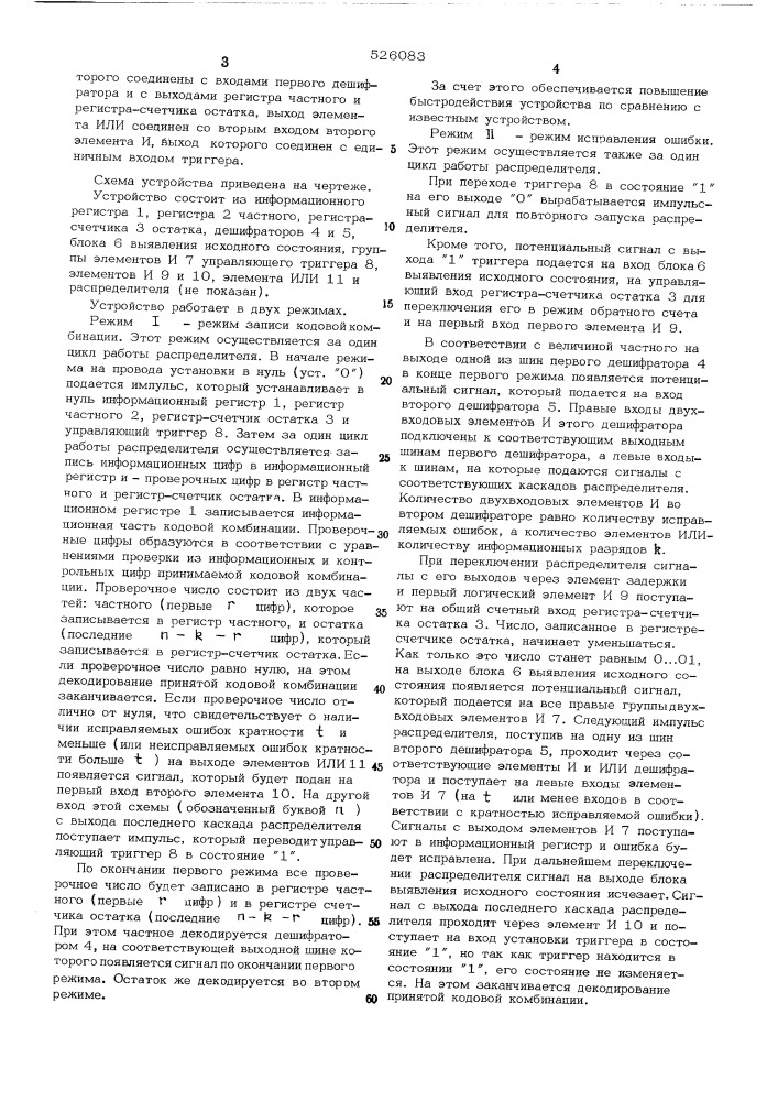 Устройство для декодирования (п,к)кодов (патент 526083)