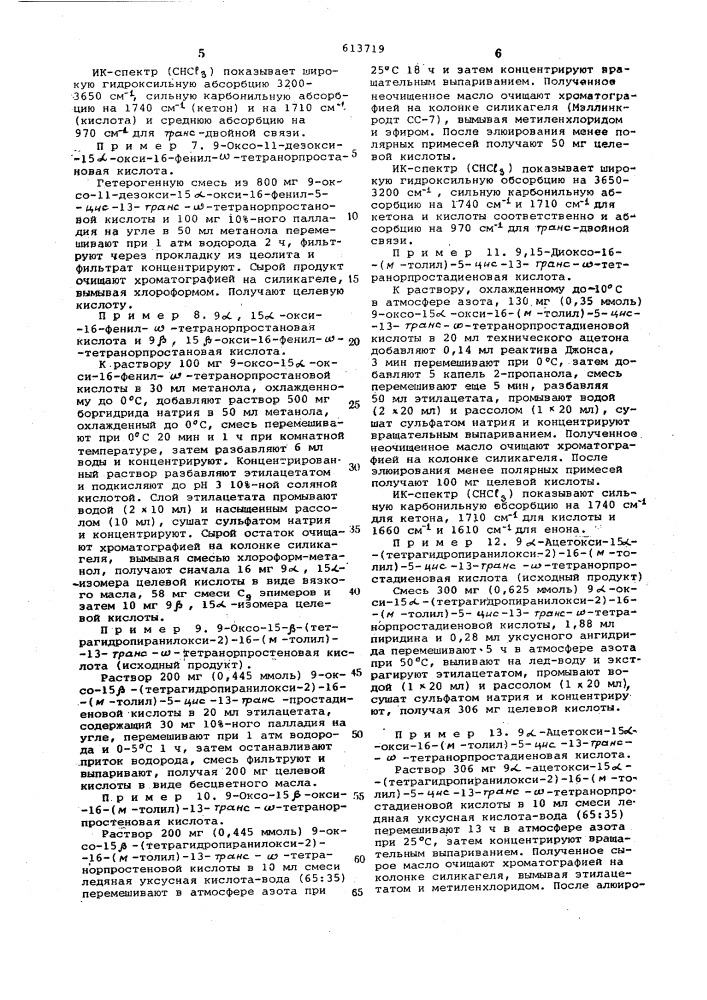 Способ получения 11-дезоксипентанорпростагландинов или их солей (патент 613719)