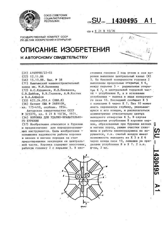 Коронка для ударно-вращательного бурения (патент 1430495)