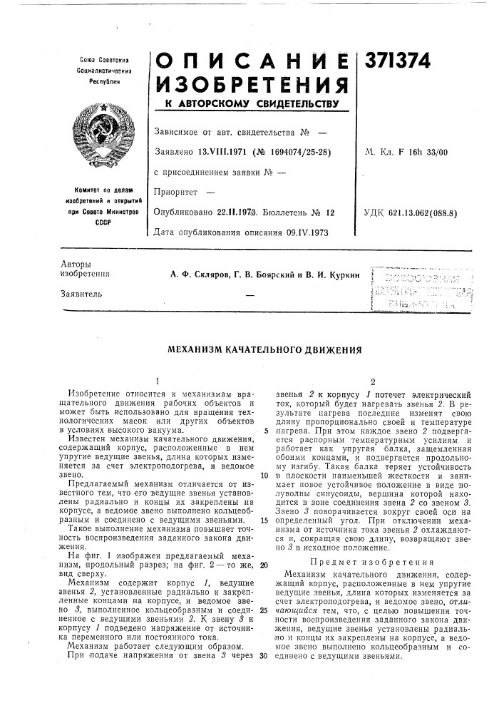 Механизм качательного движения (патент 371374)