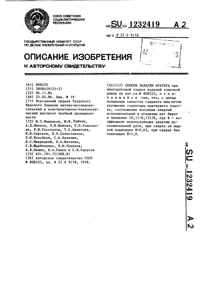 Способ заварки кратера (патент 1232419)