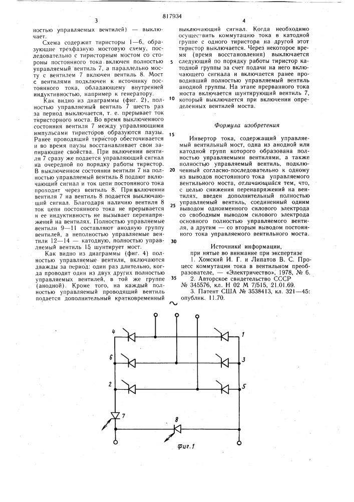 Инвертор тока (патент 817934)