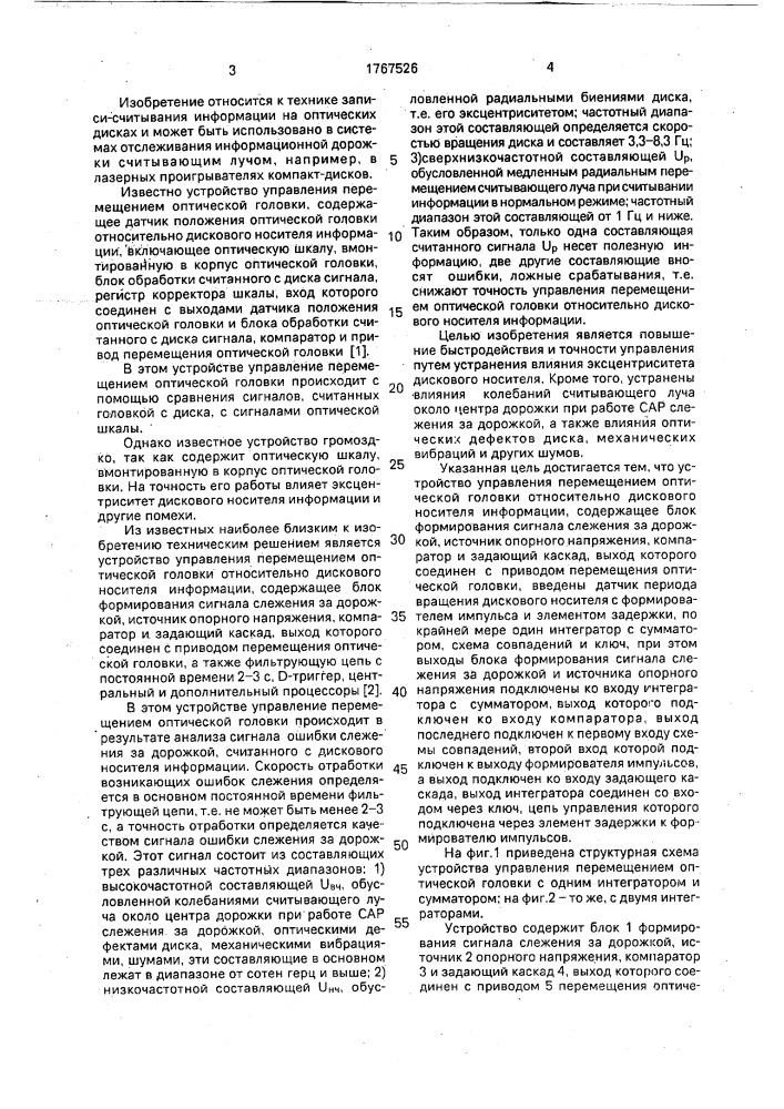 Устройство управления перемещением оптической головки относительно дискового носителя информации (патент 1767526)