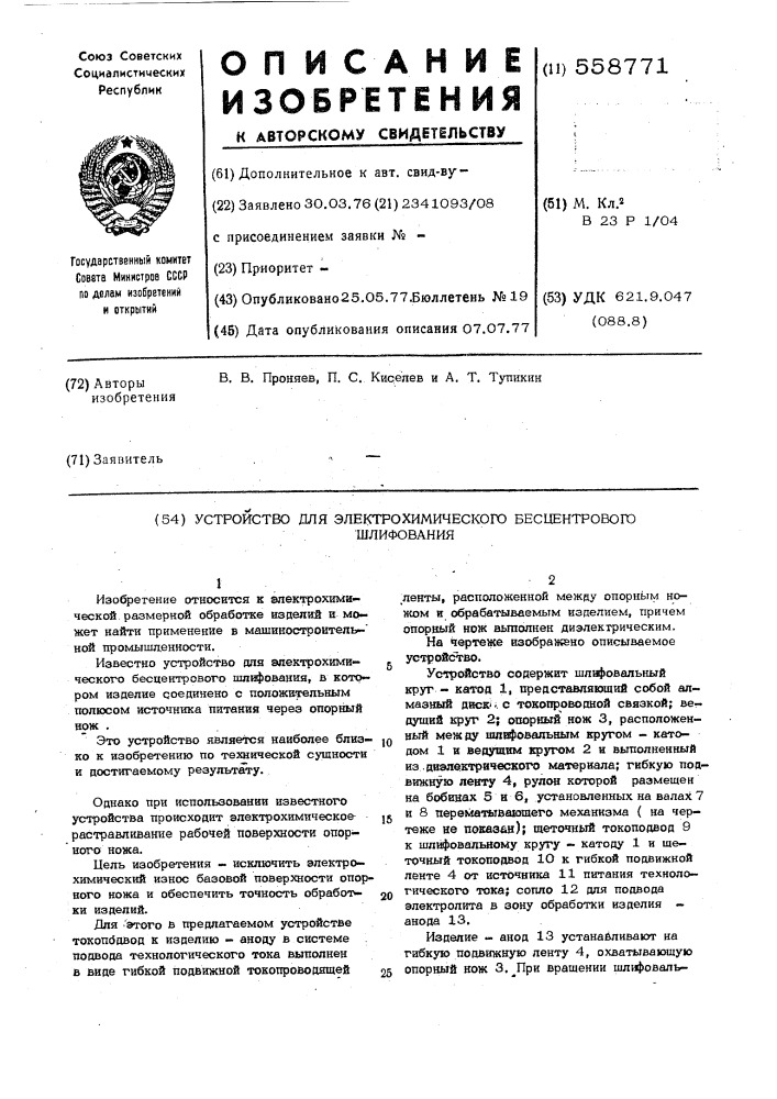 Устройство для электрохимического бесцентрового шлифования (патент 558771)