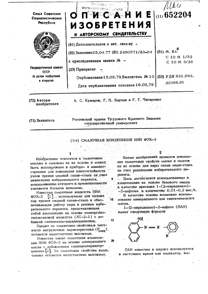 "смазочная композиция для нии фох-44 (патент 652204)