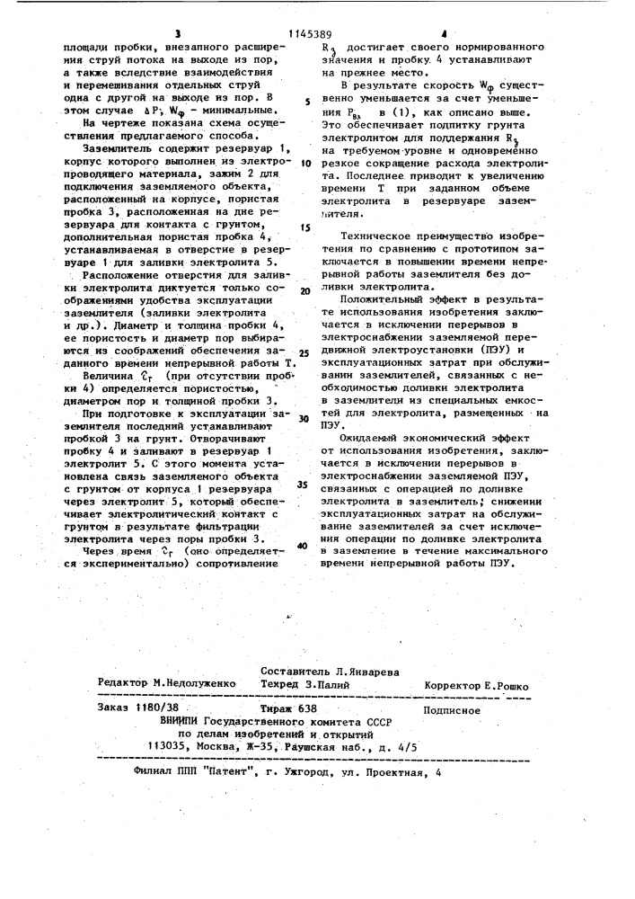Способ эксплуатации переносного заземлителя (патент 1145389)