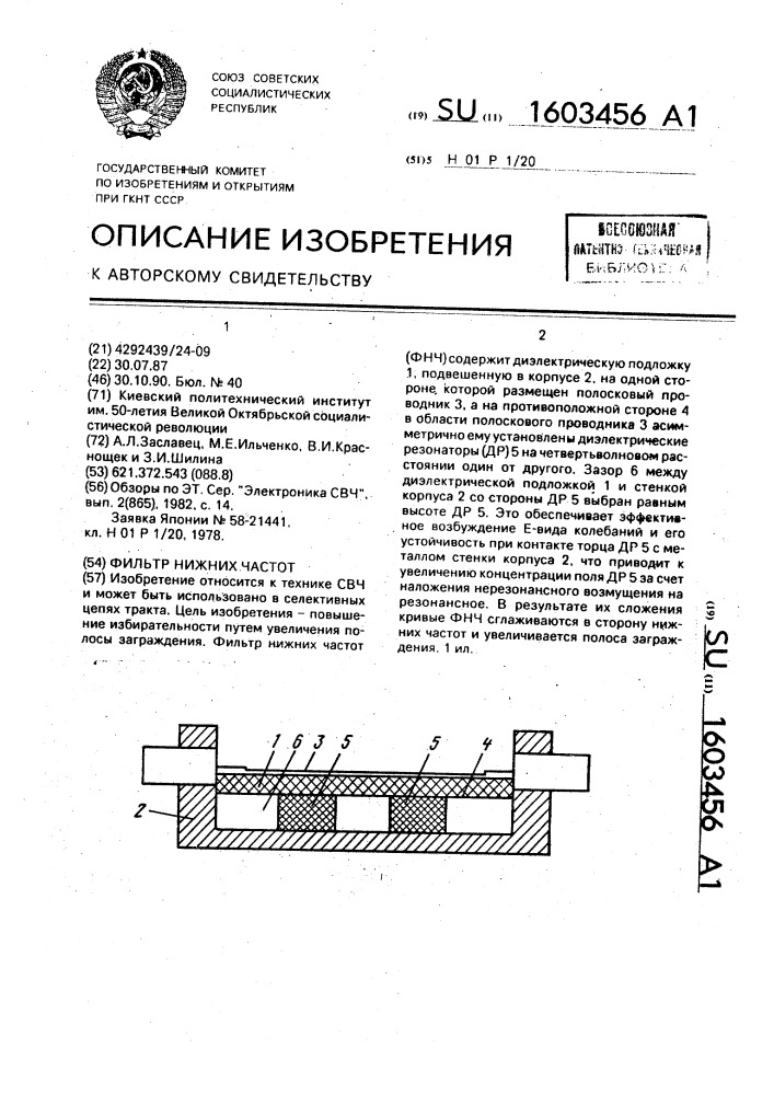 Фильтр нижних частот (патент 1603456)