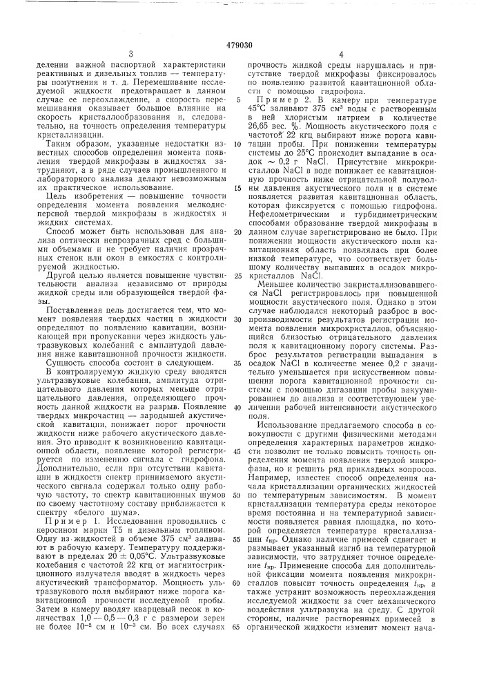 Способ определения момента появления твердой микрофазы в жидкостях (патент 479030)