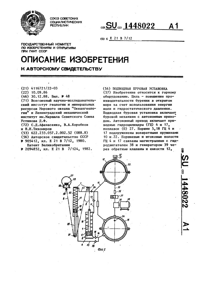 Подводная буровая установка (патент 1448022)