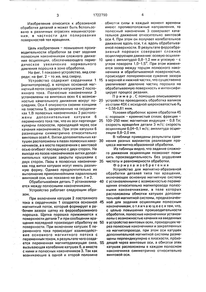 Устройство для магнитно-абразивной обработки (патент 1722790)