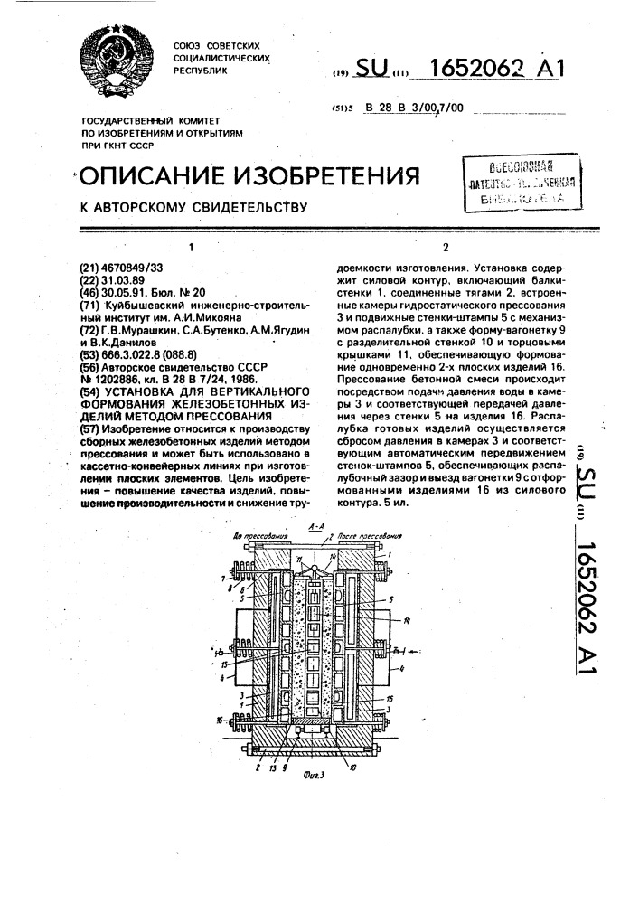 Установка для вертикального формования железобетонных изделий методом прессования (патент 1652062)