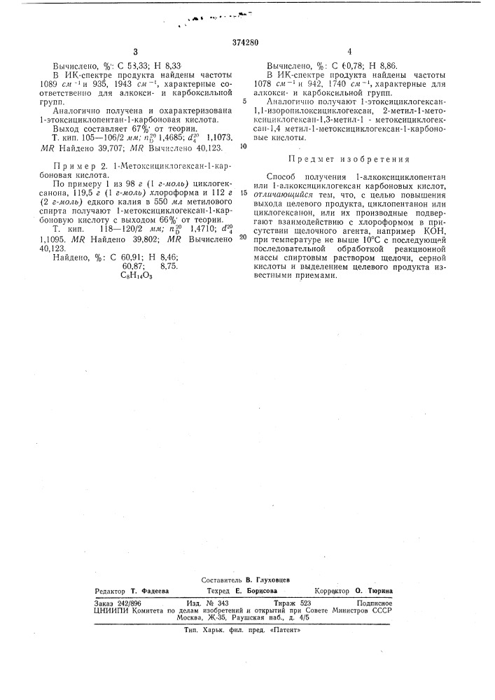 Способ получения 1-алкоксициклопентан или 1- алкоксициклогексан карбоновых кислот (патент 374280)