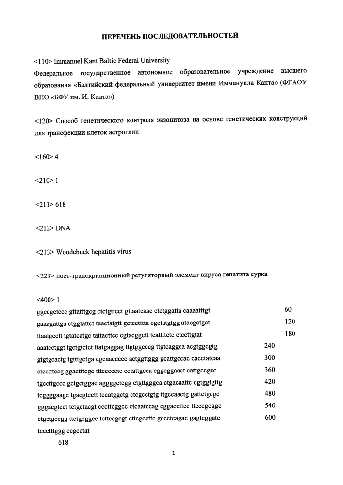 Способ генетического контроля экзоцитоза на основе генетических конструкций для трансфекции клеток астроглии (патент 2633691)