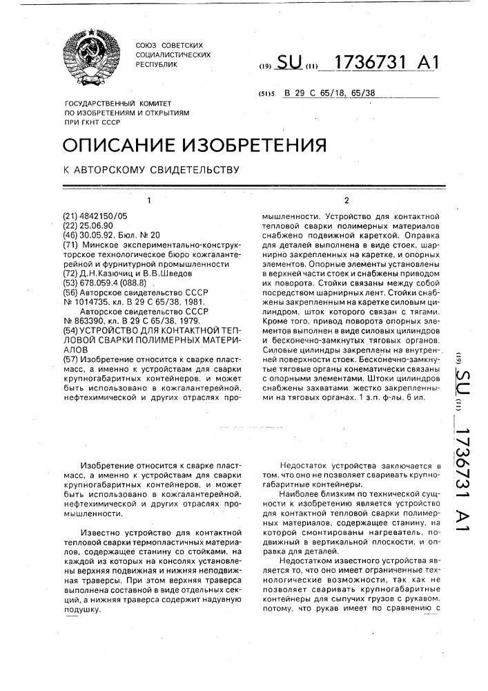 Устройство для контактной тепловой сварки полимерных материалов (патент 1736731)