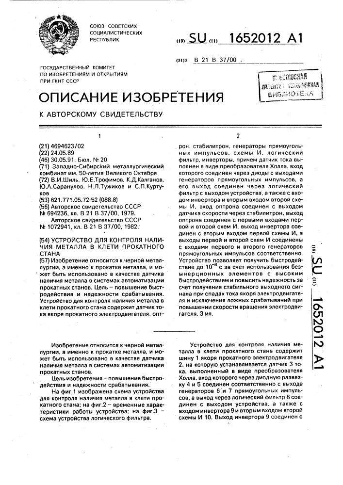 Устройство для контроля наличия металла в клети прокатного стана (патент 1652012)