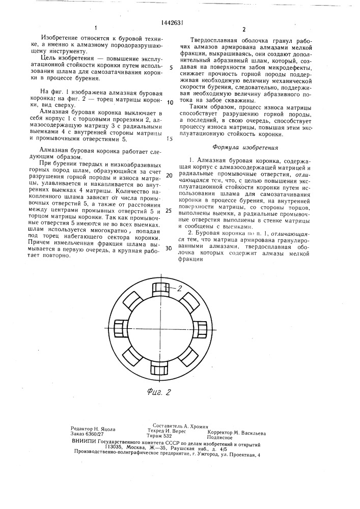 Алмазная буровая коронка (патент 1442631)