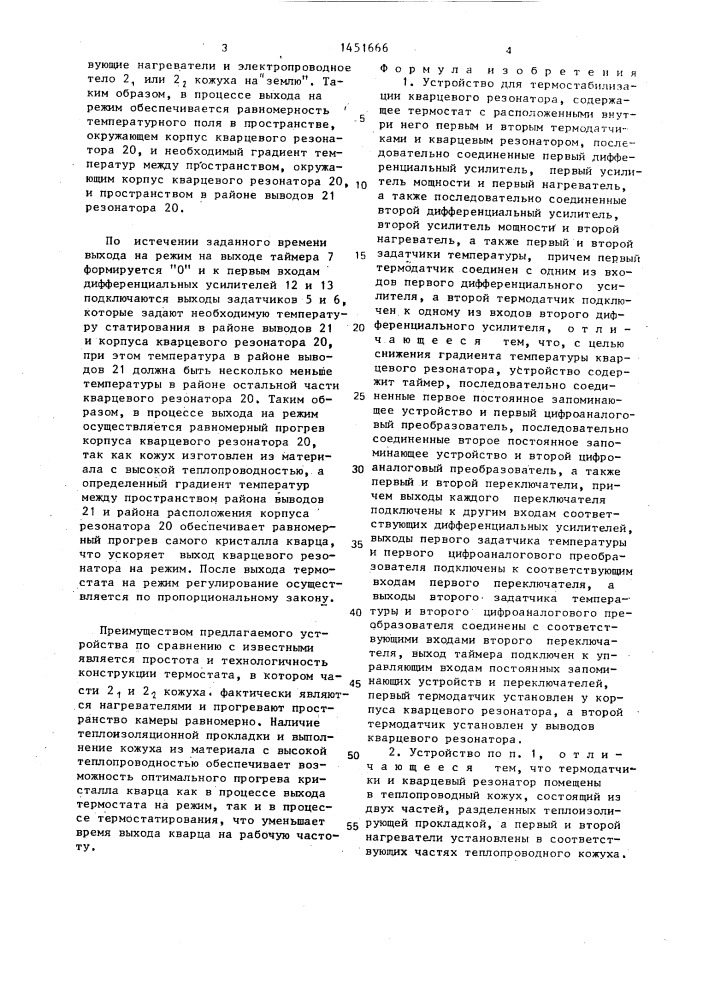 Устройство для термостабилизации кварцевого резонатора (патент 1451666)