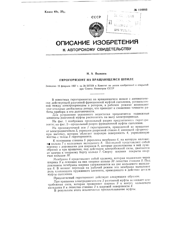 Гирогоризонт на вращающемся шпиле (патент 114993)