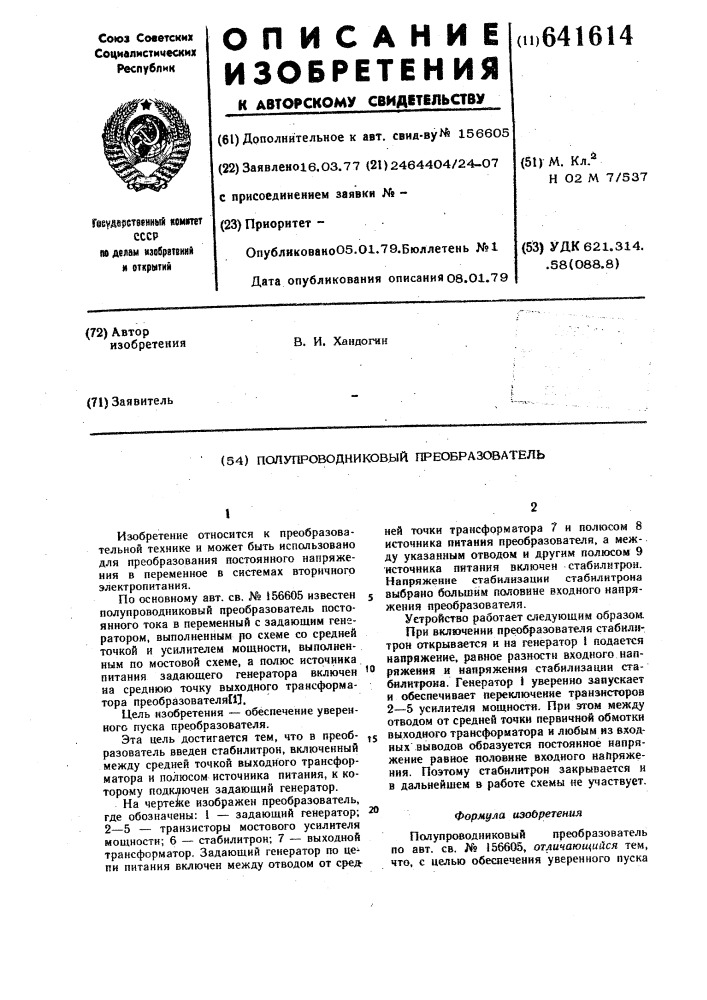 Полупроводниковый преобразователь (патент 641614)